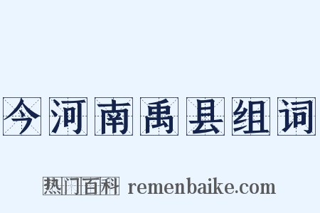 今河南禹县组词是什么意思的图片